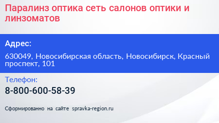 Паралинз оптика сеть салонов оптики и линзоматов - визитка