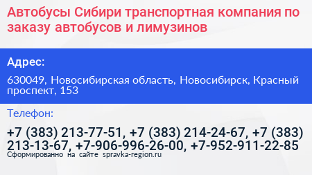 Автобусы Сибири транспортная компания по заказу автобусов и лимузинов - визитка