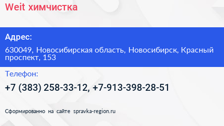 Weit химчистка - визитка