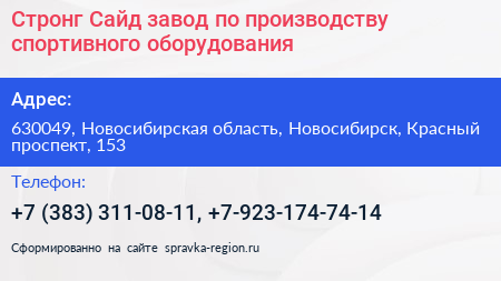 Стронг Сайд завод по производству спортивного оборудования - визитка