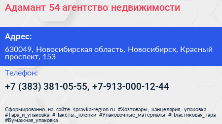 Адамант 54 агентство недвижимости - визитка