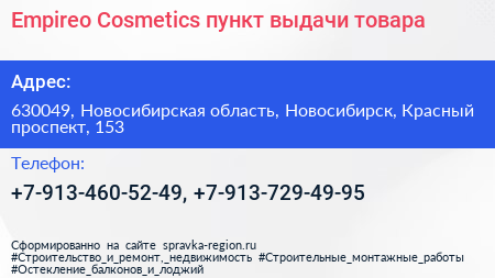 Empireo Cosmetics пункт выдачи товара - визитка