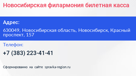 Новосибирская филармония билетная касса - визитка