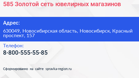 Нажмите, чтобы скачать визитку 585 Золотой сеть ювелирных магазинов - визитка