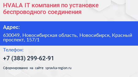 HVALA IT компания по установке беспроводного соединения - визитка