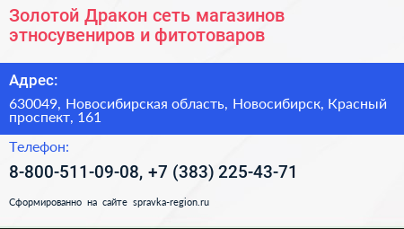 Золотой Дракон сеть магазинов этносувениров и фитотоваров - визитка