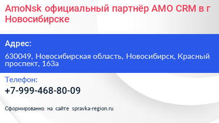 AmoNsk официальный партнёр AMO CRM в г Новосибирске - визитка