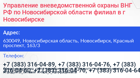 Управление вневедомственной охраны ВНГ РФ по Новосибирской области филиал в г Новосибирске - визитка