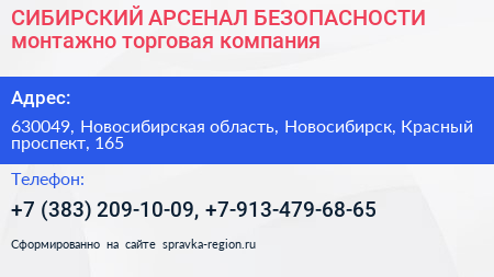 СИБИРСКИЙ АРСЕНАЛ БЕЗОПАСНОСТИ монтажно торговая компания - визитка