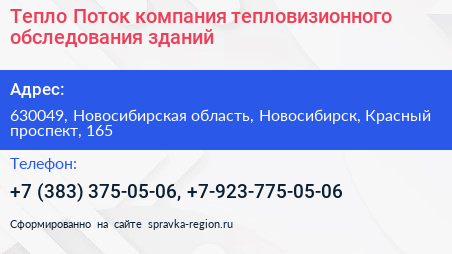 Тепло Поток компания тепловизионного обследования зданий - визитка