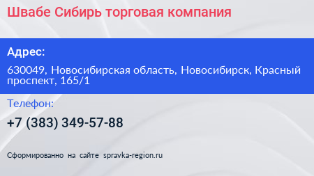 Швабе Сибирь торговая компания - визитка