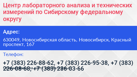 Центр лабораторного анализа и технических измерений по Сибирскому федеральному округу - визитка
