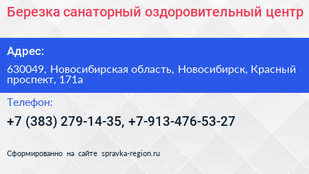 Березка санаторный оздоровительный центр - визитка