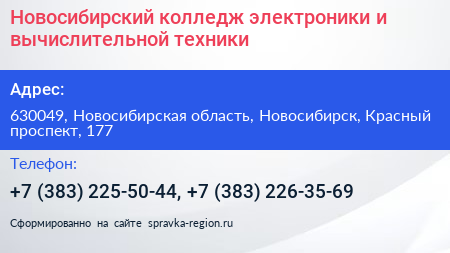 Новосибирский колледж электроники и вычислительной техники - визитка
