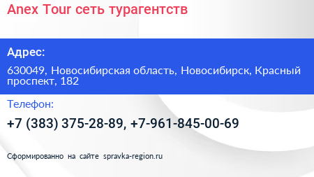 Anex Tour сеть турагентств - визитка