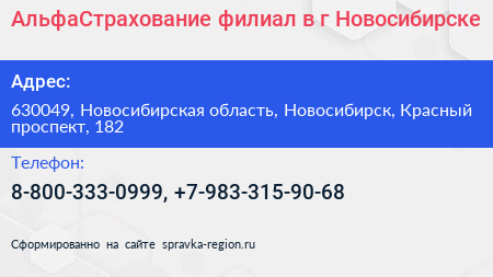 АльфаСтрахование филиал в г Новосибирске - визитка