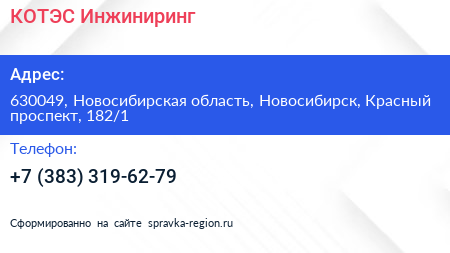 КОТЭС Инжиниринг - визитка