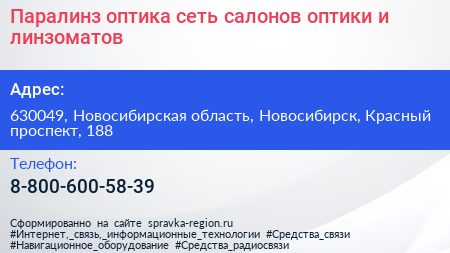 Паралинз оптика сеть салонов оптики и линзоматов - визитка