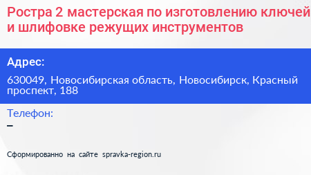 Ростра 2 мастерская по изготовлению ключей и шлифовке режущих инструментов - визитка