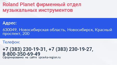 Roland Planet фирменный отдел музыкальных инструментов - визитка