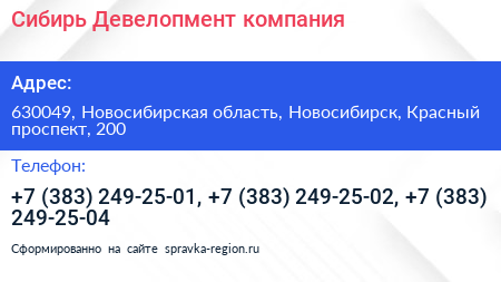 Сибирь Девелопмент компания - визитка