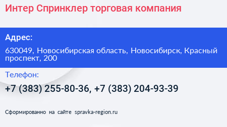 Интер Спринклер торговая компания - визитка