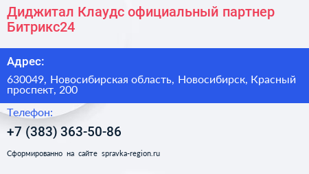 Диджитал Клаудс официальный партнер Битрикс24 - визитка