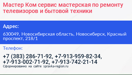 Мастер Ком сервис мастерская по ремонту телевизоров и бытовой техники - визитка