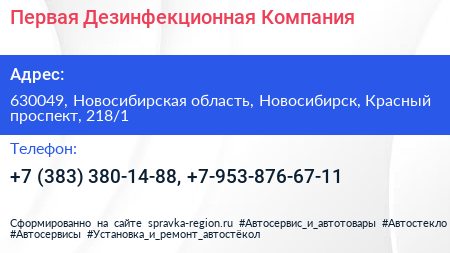 Первая Дезинфекционная Компания - визитка