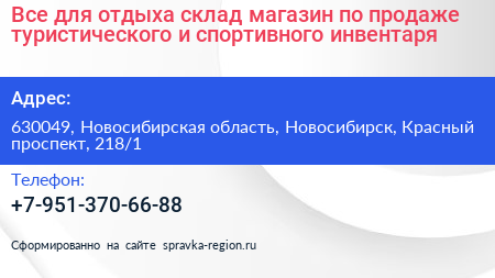 Все для отдыха склад магазин по продаже туристического и спортивного инвентаря - визитка