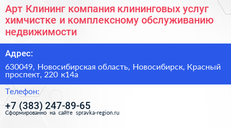 Арт Клининг компания клининговых услуг химчистке и комплексному обслуживанию недвижимости - визитка