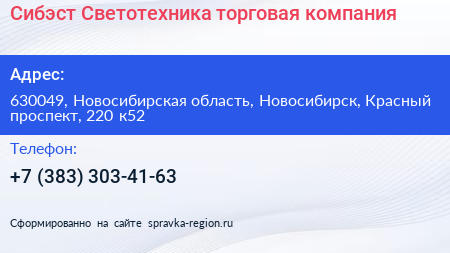 Сибэст Светотехника торговая компания - визитка