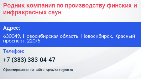 Родник компания по производству финских и инфракрасных саун - визитка