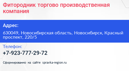 Фитородник торгово производственная компания - визитка