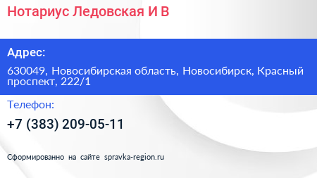 Нотариус Ледовская И В  - визитка