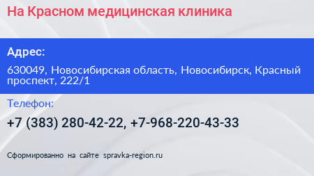 На Красном медицинская клиника - визитка