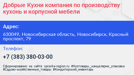 Добрые Кухни компания по производству кухонь и корпусной мебели - визитка
