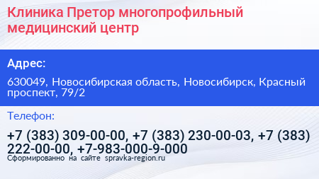 Клиника Претор многопрофильный медицинский центр - визитка