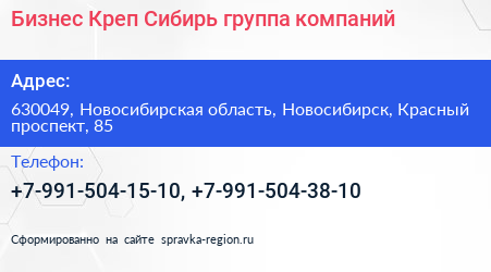 Бизнес Креп Сибирь группа компаний - визитка