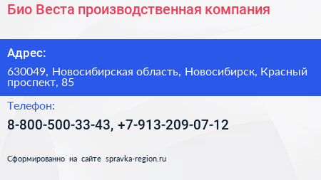 Био Веста производственная компания - визитка
