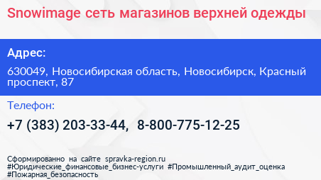 Snowimage сеть магазинов верхней одежды - визитка