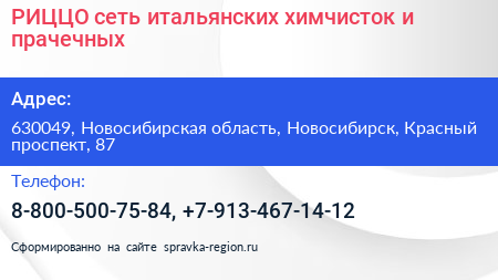 РИЦЦО сеть итальянских химчисток и прачечных - визитка