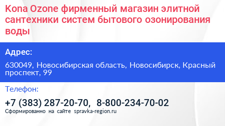 Kona Ozone фирменный магазин элитной сантехники систем бытового озонирования воды - визитка
