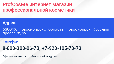 ProfCosMe интернет магазин профессиональной косметики - визитка