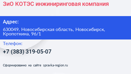 ЗиО КОТЭС инжиниринговая компания - визитка