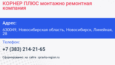 КОРНЕР ПЛЮС монтажно ремонтная компания - визитка
