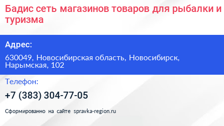 Бадис сеть магазинов товаров для рыбалки и туризма - визитка
