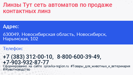 Линзы Тут сеть автоматов по продаже контактных линз - визитка