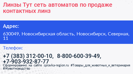 Линзы Тут сеть автоматов по продаже контактных линз - визитка