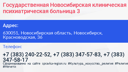 Государственная Новосибирская клиническая психиатрическая больница 3 - визитка